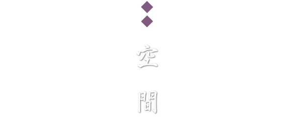 しげ真のこだわり「空間」