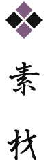 しげ真のこだわり「素材」